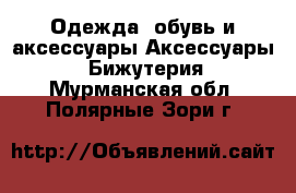 Одежда, обувь и аксессуары Аксессуары - Бижутерия. Мурманская обл.,Полярные Зори г.